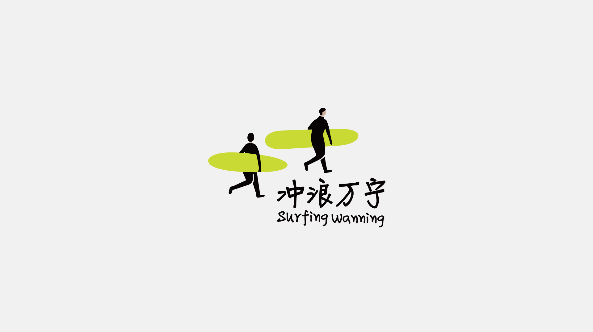 冲浪万宁logo2.jpg